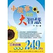 小故事啟發大智慧