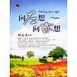向左想向右想