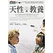 天性與教養：先天基因與後天環境的交互作用