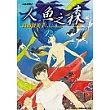 人魚之森(全)