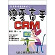 戀愛高手CRM：就是要擄獲顧客的心