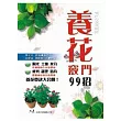 養花竅門99招