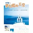 夢幻藍的天堂