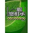 一脈總相承：派系政治在民進黨