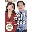 幸福.投資.333：丁學文.周玉琴的雙贏人生