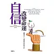 自信改變命運