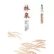 林泉