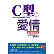 C型愛情：解讀愛情的原型