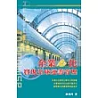 企業e化實現全球運籌管理