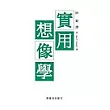 實用想像學(POD)