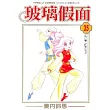玻璃假面 35