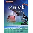 水質分析