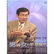 男與女的恩怨情仇(2CD)