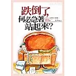 跌倒了，何必急著站起來?
