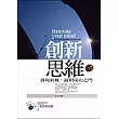 創新思維