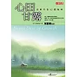 心田甘露：成長中的62個階梯(改版書)