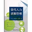 當代人力資源管理