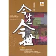 今生今世