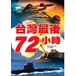 台灣最後72小時