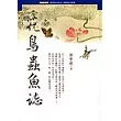 花鳥蟲魚誌