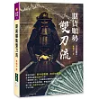期貨順勢雙刀流