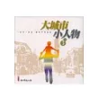 大城市小人物3