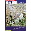 世界名畫家全集：郁特里羅