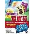 轉角處的藏寶箱(套書)