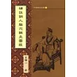 補註銅人腧穴鍼灸圖經