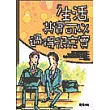 生活其實可以過得很充實