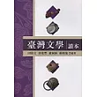 臺灣文學讀本(二版)