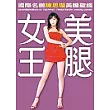 美腿女王