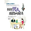 揭開男人虛偽的面具：認清男人的真面目