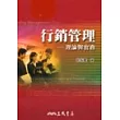 行銷管理─理論與實務