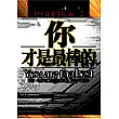你才是最棒的