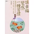 讓幸福變成一種習慣： 蓄積心靈正向能量，與幸福成功接軌