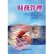 財務管理：觀念與應用