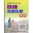 全國高中高職日語演講比賽實錄（第六屆）附3VCD