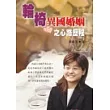 輪椅異國婚姻之心路歷程