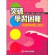 突破學習困難：評量與因應之探討