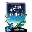 失去的，把它找回來!：到伊拉克尋找生命智慧之旅