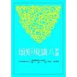 新譯八識規矩頌