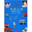 猩猩之謎─獻給喜歡莫札特音樂的人(附1CD)