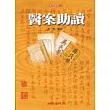 醫案助讀