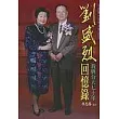 劉盛烈回憶錄