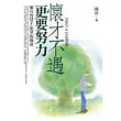 懷才不遇更要努力：擁有智慧才能掌握機會