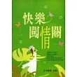 快樂闖情關(第二版)