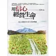 用信心經營生命