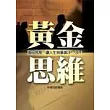 黃金思維───換個角度，讓人生與事業UP、UP!