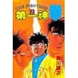第一神拳 72